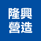 隆興營造股份有限公司,台南土木工程,浴室止滑工程,集水井工程
