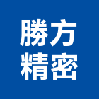 勝方精密股份有限公司