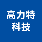 高力特科技股份有限公司