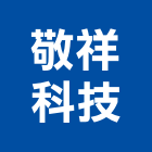 敬祥科技股份有限公司