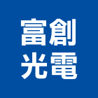 富創光電股份有限公司