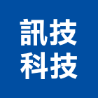 訊技科技股份有限公司