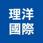 理洋國際股份有限公司