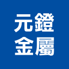 元鐙金屬股份有限公司