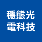 穩態光電科技股份有限公司,led燈泡,複金屬燈泡,節能燈泡