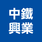 中鐵興業股份有限公司