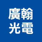 廣翰光電股份有限公司