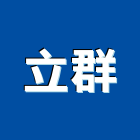 立群企業有限公司,台中led燈泡,複金屬燈泡,節能燈泡