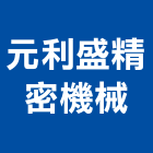 元利盛精密機械股份有限公司