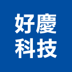 好慶科技企業股份有限公司