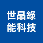 世晶綠能科技股份有限公司