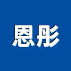 恩彤企業有限公司,台中led燈泡,複金屬燈泡,節能燈泡