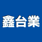 鑫台業有限公司,台中工作燈,工作燈