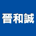 晉和誠有限公司