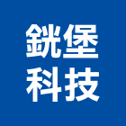 銧堡科技有限公司,台中led燈泡,複金屬燈泡,節能燈泡