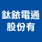 鈦銥電通股份有公司,台中led燈泡,複金屬燈泡,節能燈泡