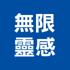 無限靈感有限公司,台中led燈泡,複金屬燈泡,節能燈泡