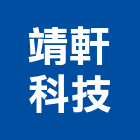 靖軒科技有限公司,led燈泡,複金屬燈泡,節能燈泡