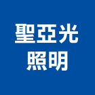 聖亞光照明有限公司,led燈泡,複金屬燈泡,節能燈泡