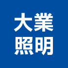 大業照明有限公司