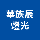華族辰燈光有限公司,台北燈光音響,燈光音響,視聽音響