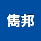 雋邦企業股份有限公司