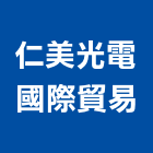仁美光電國際貿易有限公司