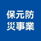 保元防災事業有限公司