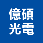 億碩光電企業有限公司,台南壁燈,壁燈,戶外壁燈