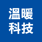 溫暖科技有限公司