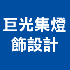 巨光集燈飾設計有限公司