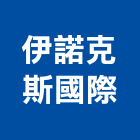 伊諾克斯國際有限公司