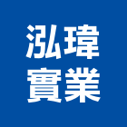 泓瑋實業股份有限公司