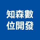知森數位開發有限公司,台中數位式自動,辦公室自動,電腦式自動