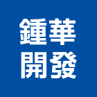 鍾華開發有限公司,桃園開發矽膠,矽膠