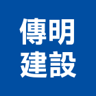 傳明建設股份有限公司
