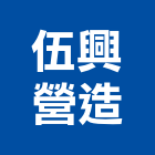 伍興營造有限公司,嘉義甲等綜合營造業,營造業