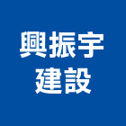 興振宇建設股份有限公司