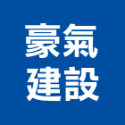 豪氣建設有限公司,高雄建設經營,不動產經營,停車場經營