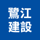 鷺江建設股份有限公司