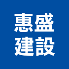 惠盛建設股份有限公司