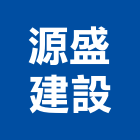 源盛建設股份有限公司
