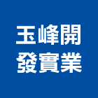 玉峰開發實業股份有限公司,台北開發商空間設計,店面設計,模組化設計