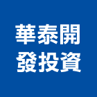 華泰開發投資有限公司,彰化投資興建公共建設,建設