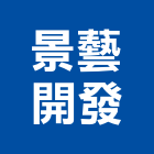 景藝開發股份有限公司,新竹開發房屋,組合房屋,鋼構房屋