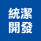 統潔開發有限公司,高雄開發矽膠,矽膠