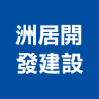 洲居開發建設股份有限公司,台南開發整合,弱電系統整合,機電整合