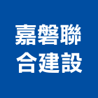 嘉磐聯合建設股份有限公司,不動產投資開發,不動產經營業,不動產鑑價