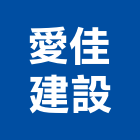 愛佳建設股份有限公司,台北不動產買賣