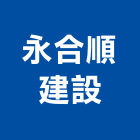 永合順建設股份有限公司,新北不動產租賃